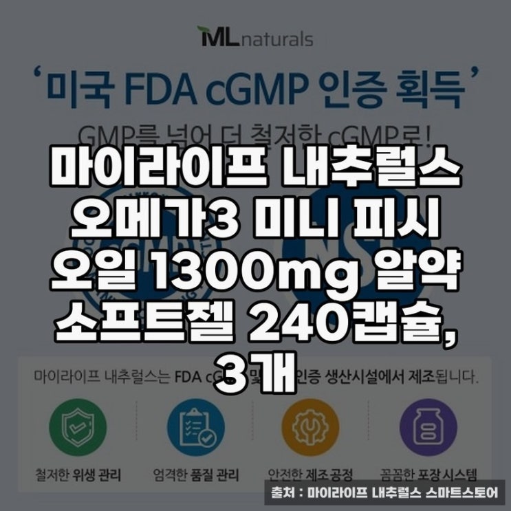  마이라이프 내추럴스 오메가3 소프트젤 섭취 시기와 효과