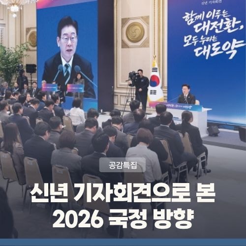 이재명 대통령 신년 기자회견으로 보는 국정방향··· "5대 대전환 통해 대도약"