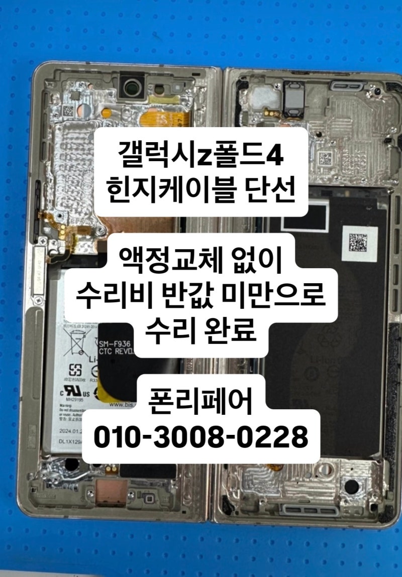 [서귀포 갤럭시 수리] Z폴드4 힌지 고장, 액정 교체 없이 수리비 반값미만 으로 해결! 역시 수....