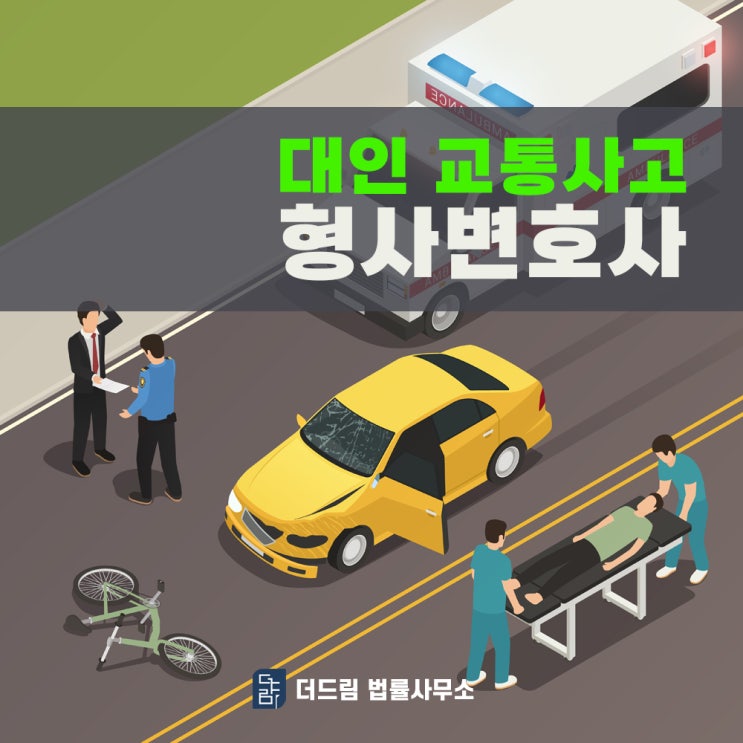 대인교통사고 형사변호사 선임비는?