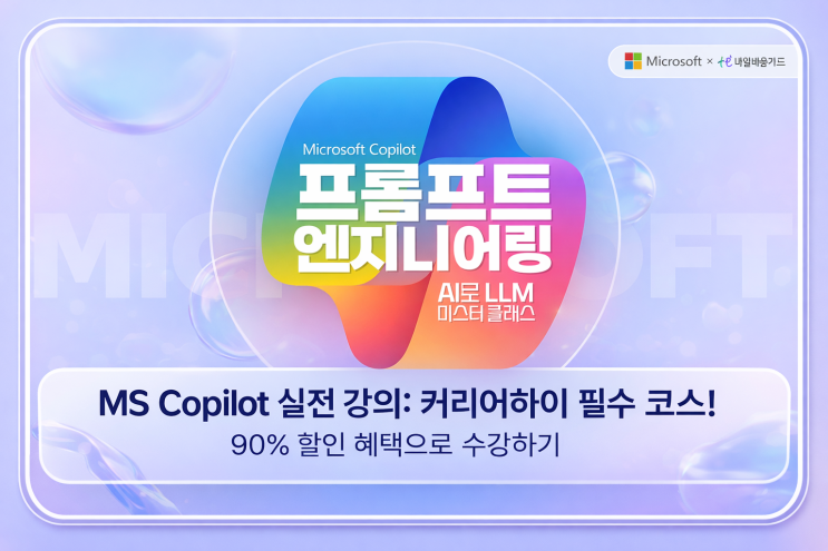 국비지원교육 Microsoft Copilot 실무형 AI 역량 강화 교육과정, 지금 시작해야 하는 이유!