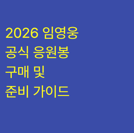 2026 임영웅 공식 응원봉 구매 및 준비 가이드