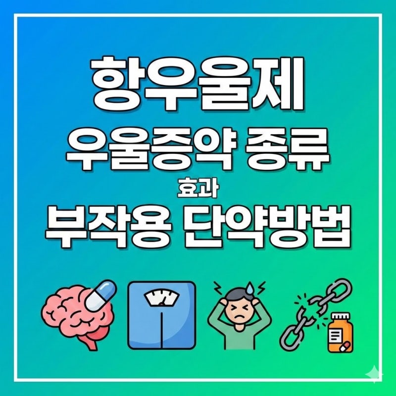 항우울제 우울증약 종류 효과 부작용 단약방법