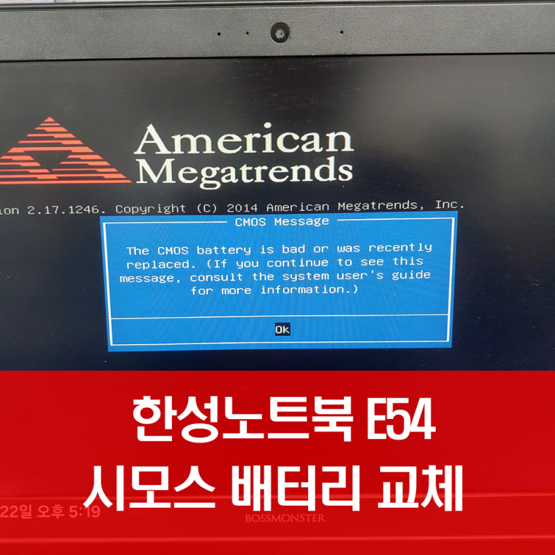 한성노트북 E54 - CMOS 시모스 배터리 교체 메세지 - 일산 파주 김포 운정