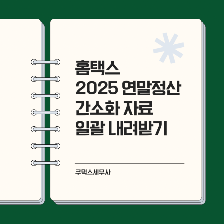  [홈택스] 2025 연말정산 간소화 자료 "일괄로 내려받기"