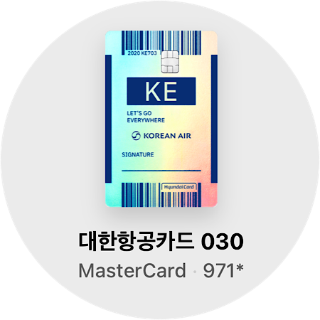 현대카드 대한항공030 | 항공 마일리지 적립카드 (현재 단종)
