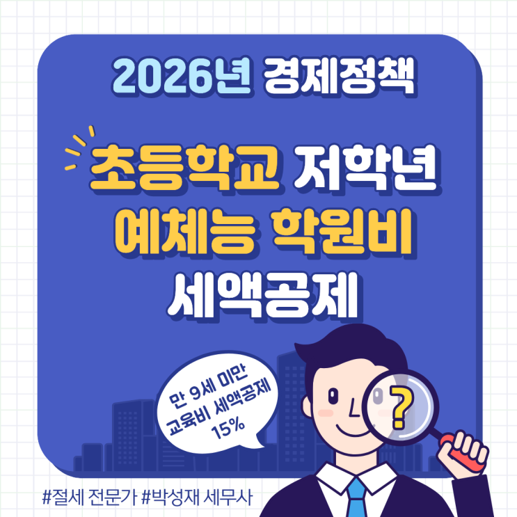  초등 저학년 예체능(태권도·미술·음악) 학원비, 2026년부터 세액공제 적용