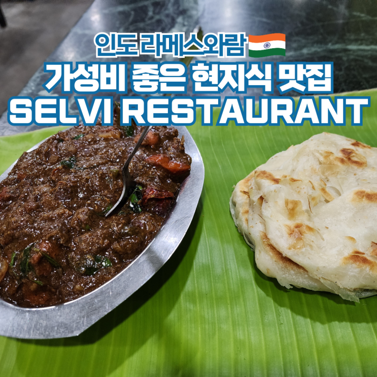  인도 여행 라메스와람 현지 맛집 SELVI RESTAURANT