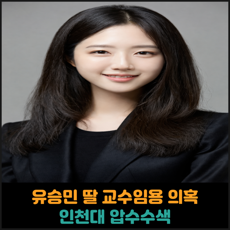  유승민 딸 유담, 교수임용 특혜 의혹으로 인천대 압수수색