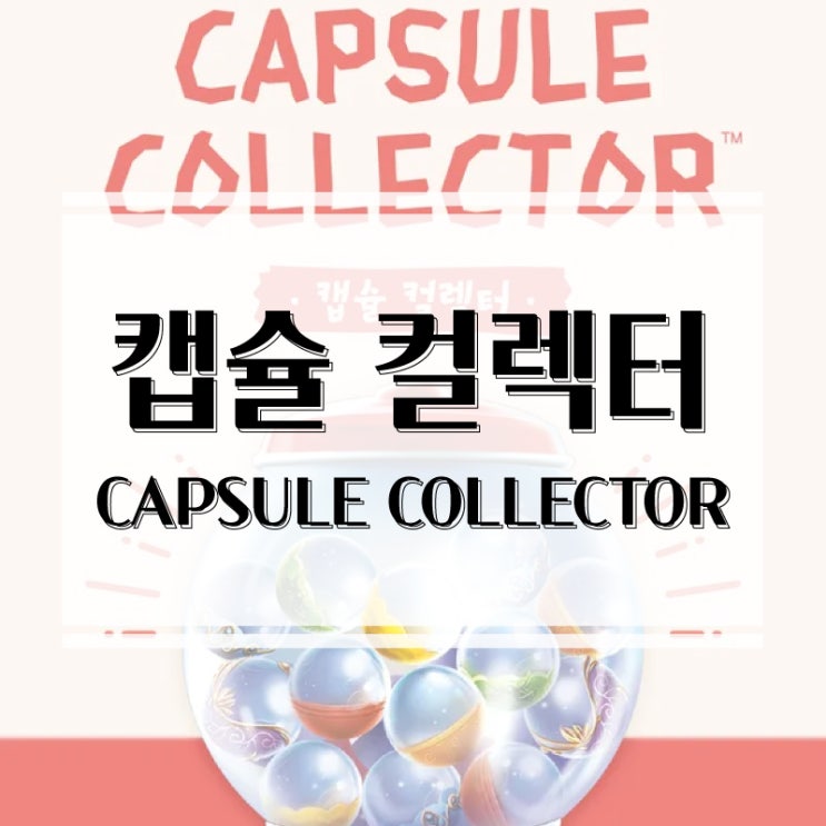  운명에 맡기는 캡슐 뽑기 대결! 캡슐 컬렉터 보드게임 개봉기 & 플레이 후기