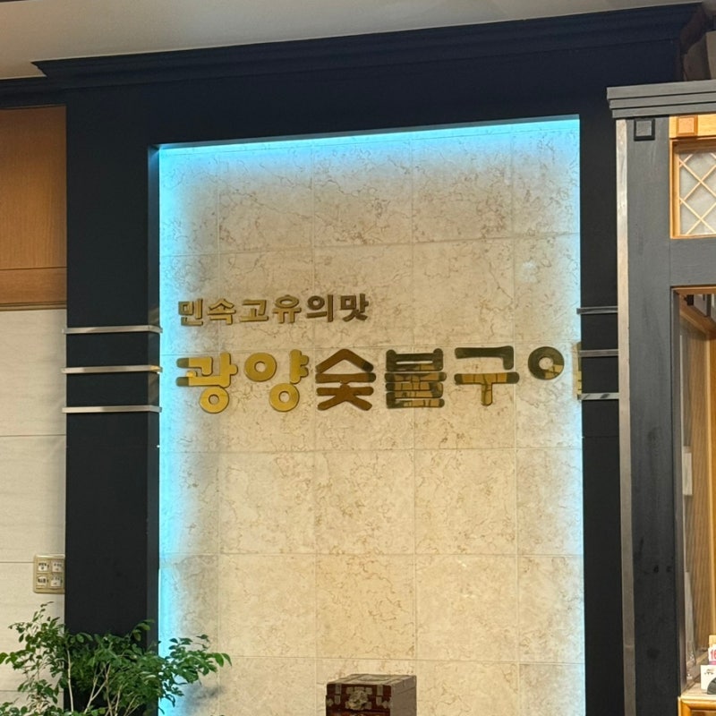 광양숯불구이 상무본점 │ 상무지구 모임 상무지구 단체회식 추천!