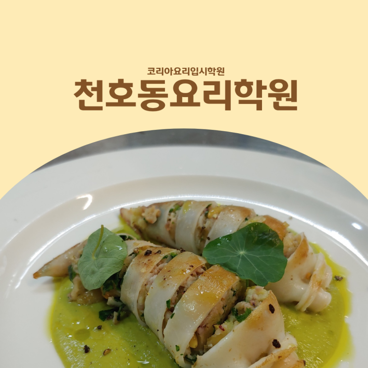  천호동요리학원, 요리 입시는 언제부터 준비해야 할까?