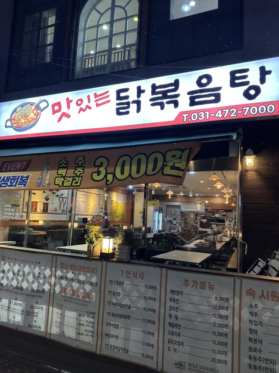 맛있는닭볶음탕 본점 사진 2