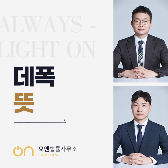  데폭 뜻 사랑이라는 포장지로 감춘다고 범죄가 아닌 건 아닙니다 지금은 용기가 필요할 때입니다