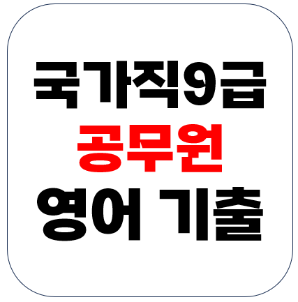 국가직9급공무원 영어기출문제가 핵심이다!