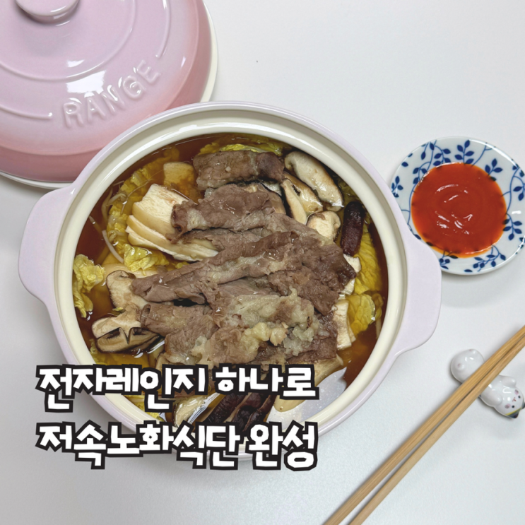  전자레인지찜기 렌지렌지로 만든 저속노화식단 소고기 버섯 전골