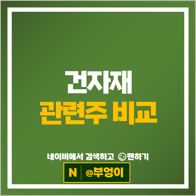 아파트 재건축 건자재관련주 한샘 주가 LX하우시스 주식