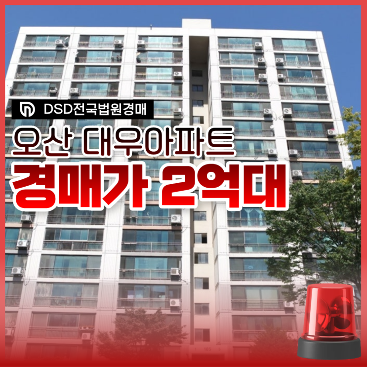  오산대우아파트 오산아파트경매 2억 대?