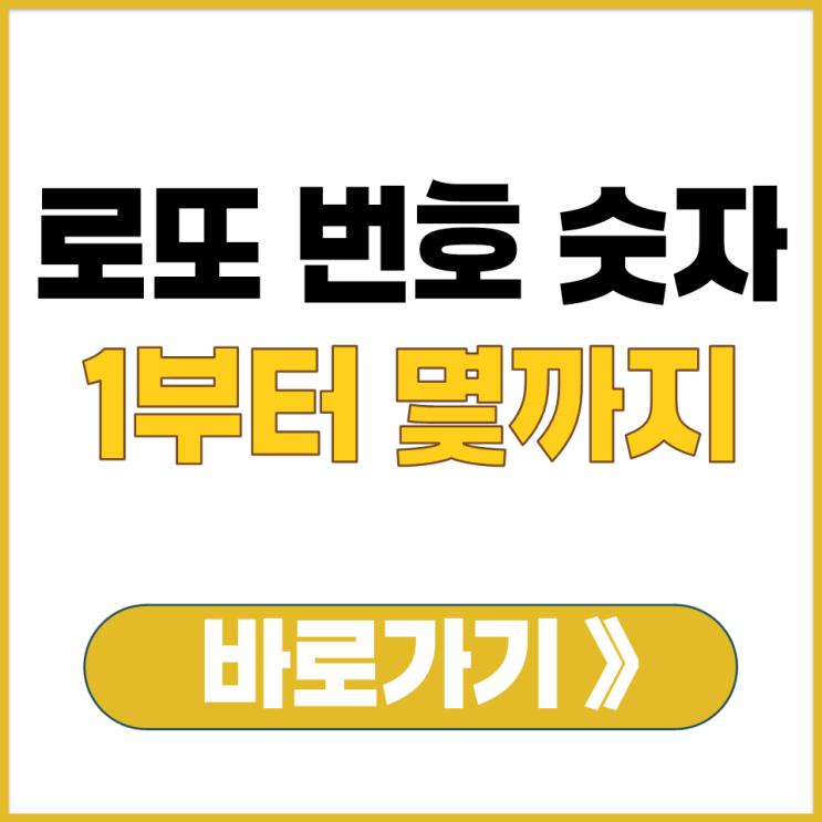  로또 번호 고르는 숫자 몇 부터 몇 까지 몇 개 고를 수 있나요 1 부터 범위 동행 복권