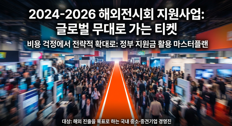  8. 해외 전시회 지원사업: 글로벌 스케일업을 위한 5가지 전략적 인사이트