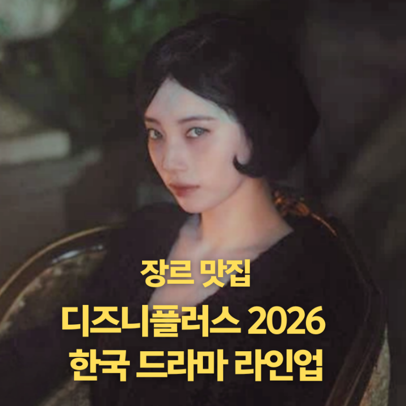 디즈니+ 2026 한국드라마 예정작 신작 라인업 : 현혹, 재혼황후 외