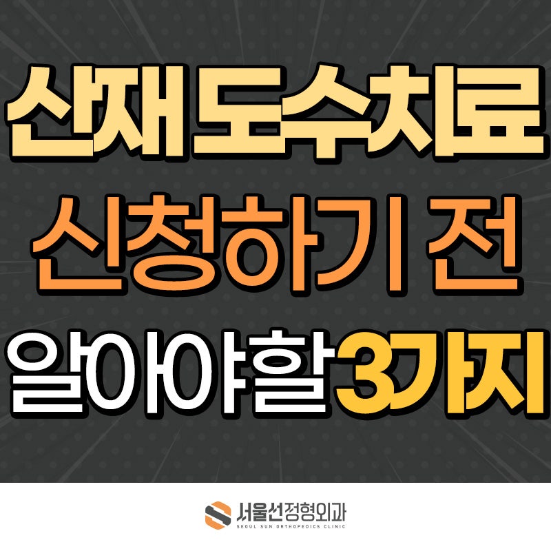 산재 도수치료 신청 전 꼭 알아야 할 3가지｜일반 도수치료와 차이·불인정 사례까지