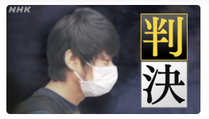 NHK 쉬운 뉴스 124 재판소 아베 전 총리대신을 총으로 쏜 야마가미 피고는 무기 징역 裁判所「....