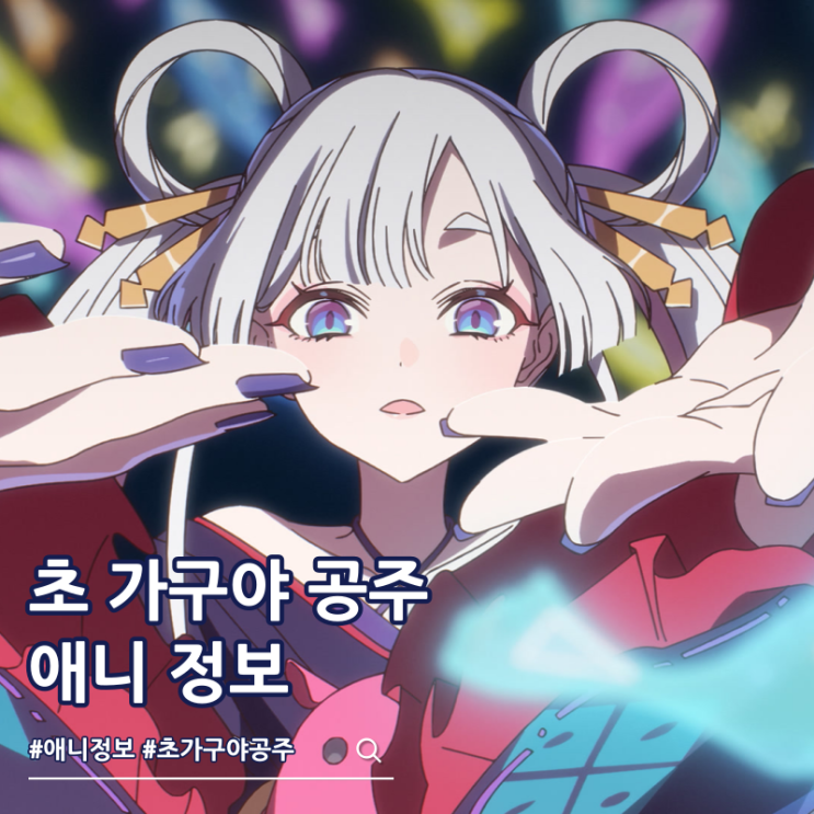  초 가구야 공주 등장인물 ott 응원 일러스트