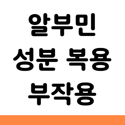  알부민 부작용 증상 성분 복용방법
