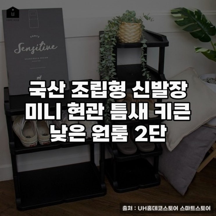  국산 조립형 신발장으로 깔끔한 현관 만들기