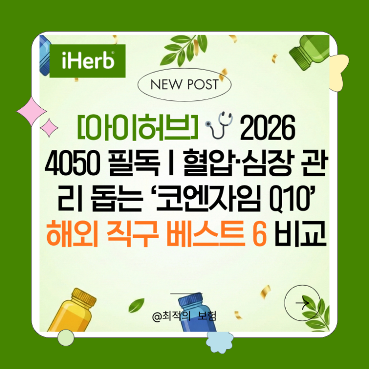   2026 4050 필독 | 혈압·심장 관리 돕는 ‘코엔자임 Q10’ 해외 직구 베스트 6 비교