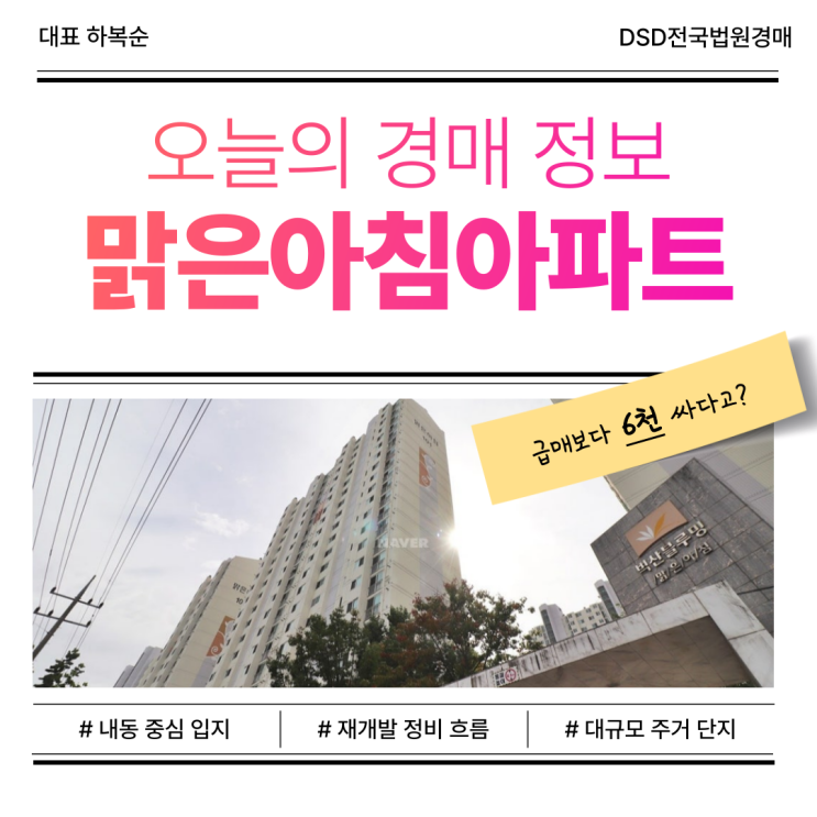  대전아파트경매 맑은아침아파트 경매로 주목하는 이유는?