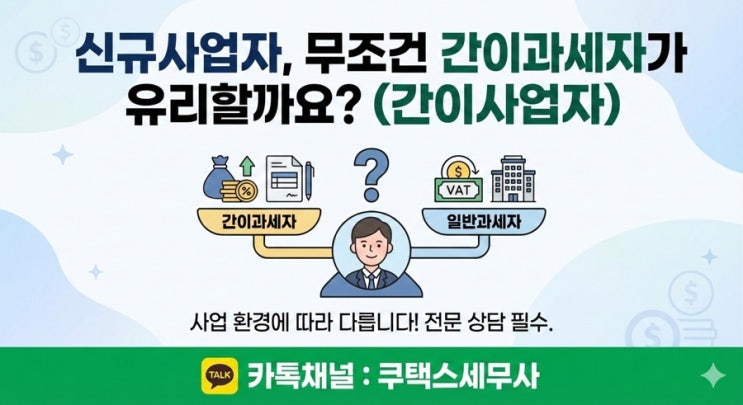 신규사업자, 무조건 간이과세자가 유리할까요? (간이사업자)