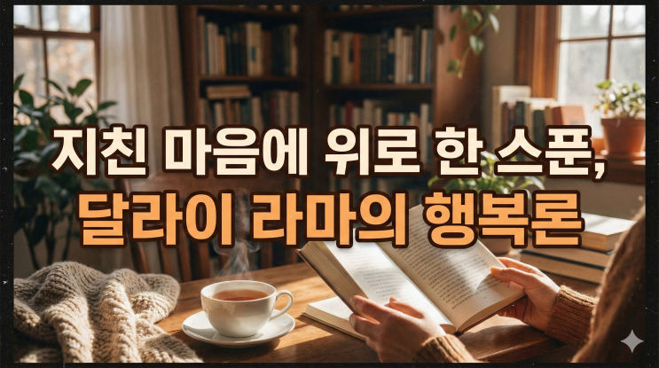  「달라이 라마의 행복론」 마음이 복잡하고 지칠 때 꺼내 읽으면 위로가 되는 책