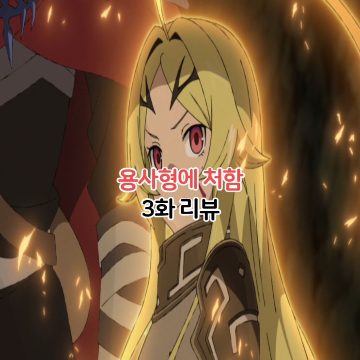  용사형에 처함 3화 ott 애니