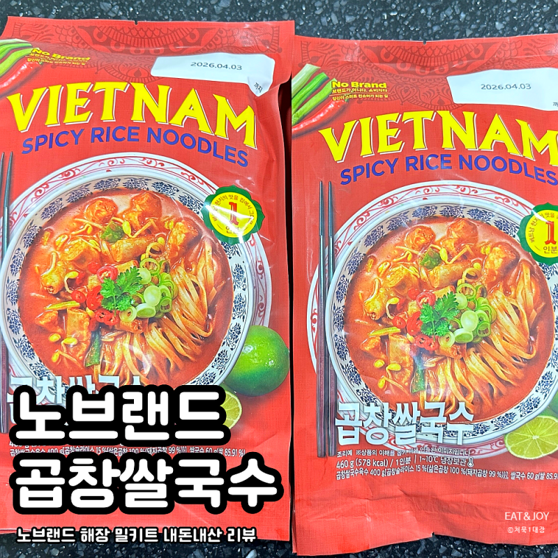 노브랜드 곱창 쌀국수 | 얼큰한 베트남 쌀국수로 해장 한사발 가능한 추천템