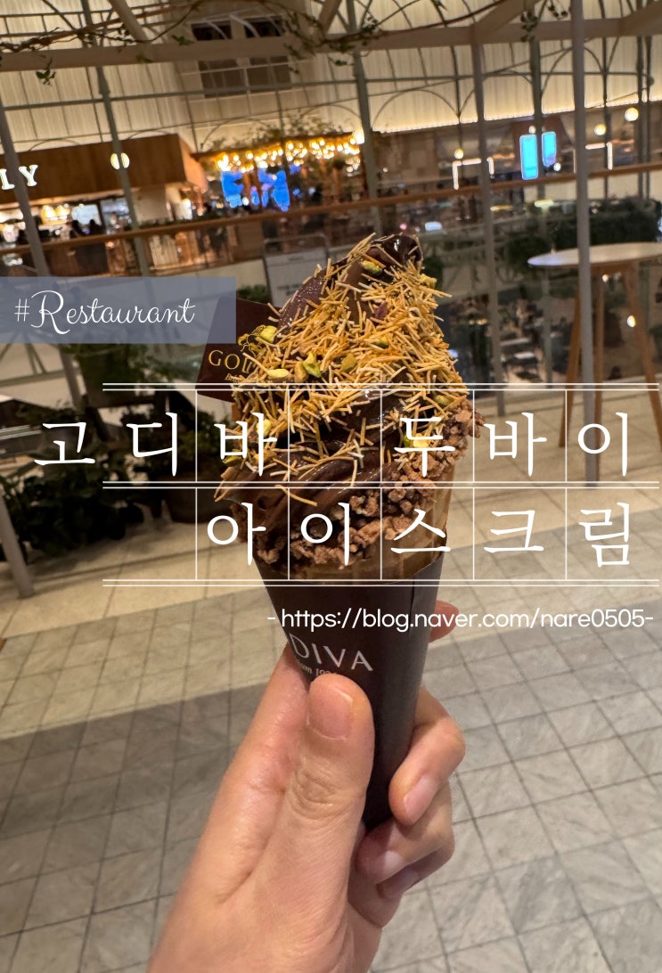  더현대서울 두바이 아이스크림 고디바