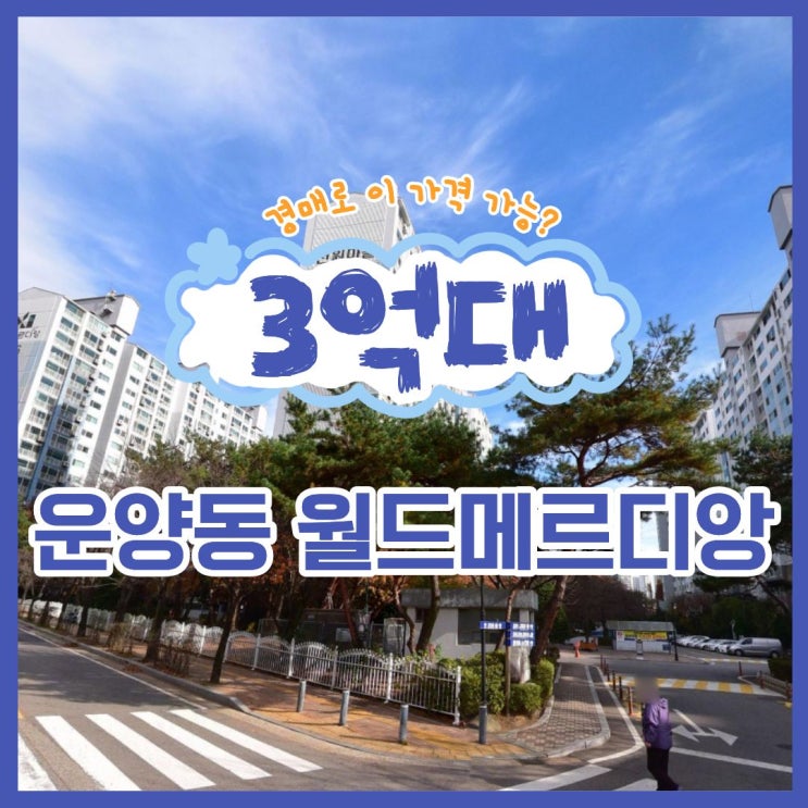  김포아파트경매 서울 전세 대안, 운양동 월드메르디앙