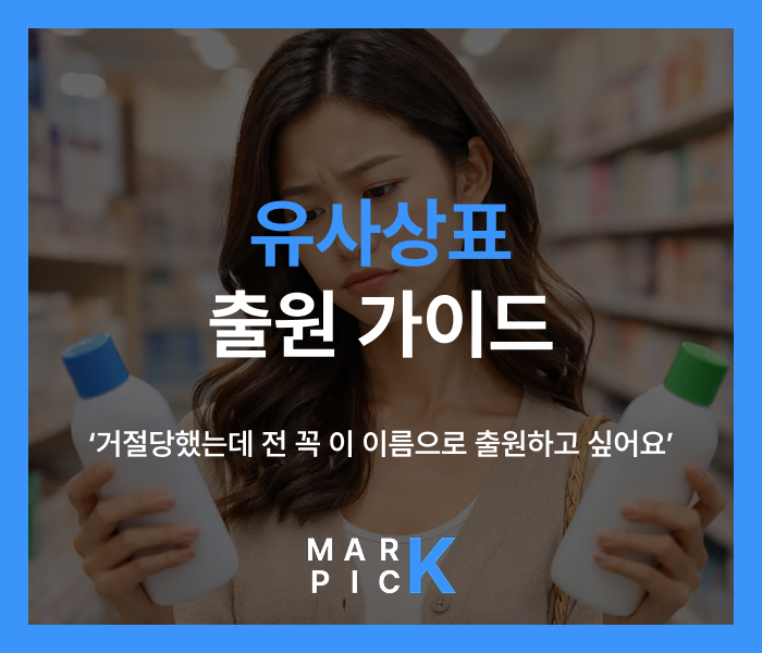  유사상표 출원 가이드ㅣ유사상표 거절 위험성 높아도 그 이름으로 꼭 출원하고 싶다면 해야 할 일