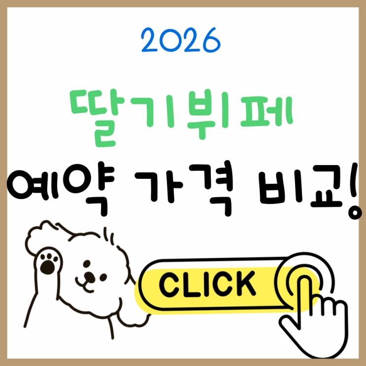  딸기뷔페 2026 가격·예약 방법 총정리, 인기 뷔페 비교까지!