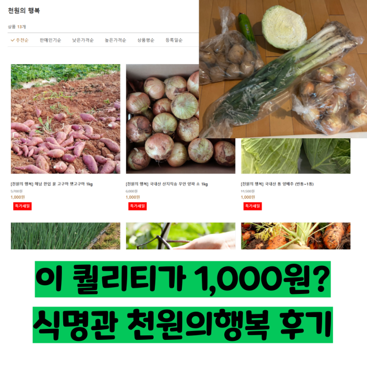  식명관 천원의행복 배송비 포함 실구매 혜택 꼼꼼하게 따져본 후기