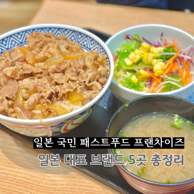  일본 사람들이 매일 먹는 ‘진짜’ 프랜차이즈 음식점 5곳