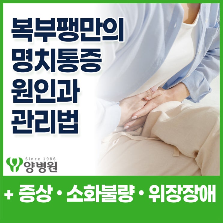  배에 가스 차고 명치가 아플 때 – 복부팽만의 원인과 관리법 정리