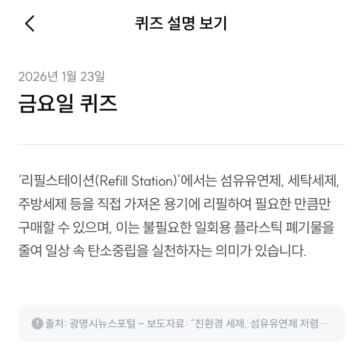 [기후행동 기회소득] 1월 23일 기후행동 퀴즈 정답 - 리필스테이션
