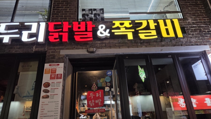 두리닭발&쪽갈비 성신여대점 사진 1