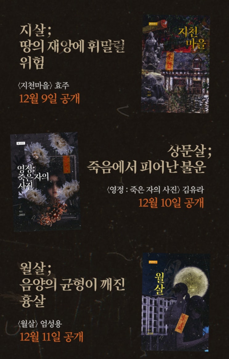  윌라 신살(殺) 시리즈 Ⅲ l 오디오북