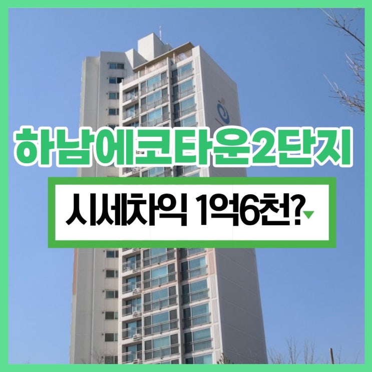  하남아파트매매 경매로 고민 끝, 하남에코타운2단지
