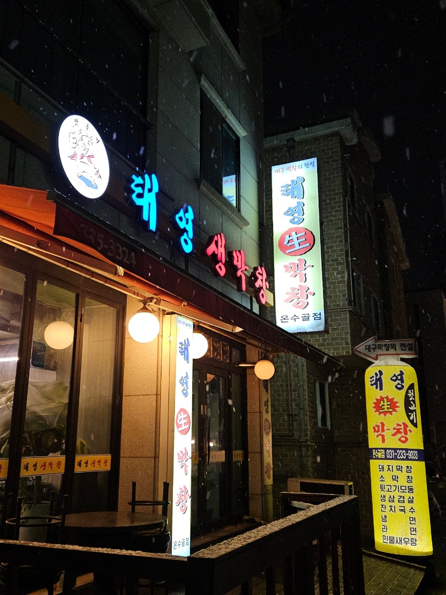 태영생막창 온수골점 사진 2