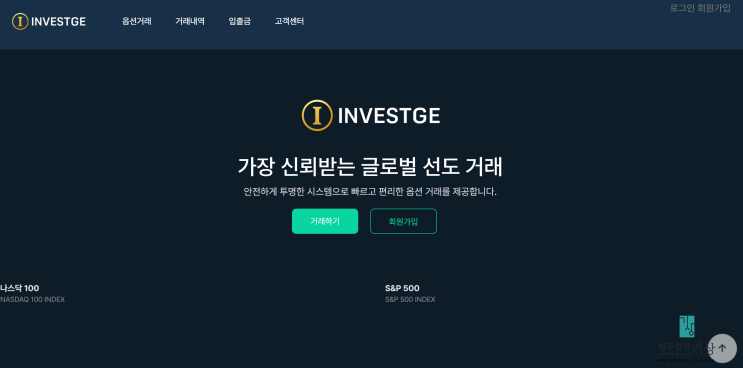  INVESTGE 사기 옵션거래 미인가사이트 출금수수료 피해 대처