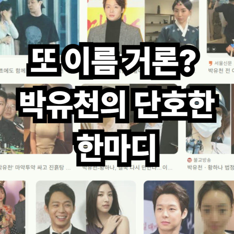 “내가 말한 것만 믿어달라” 박유천, 황하나 루머에 강경 대응